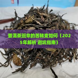 普洱茶班章的苦转变如何