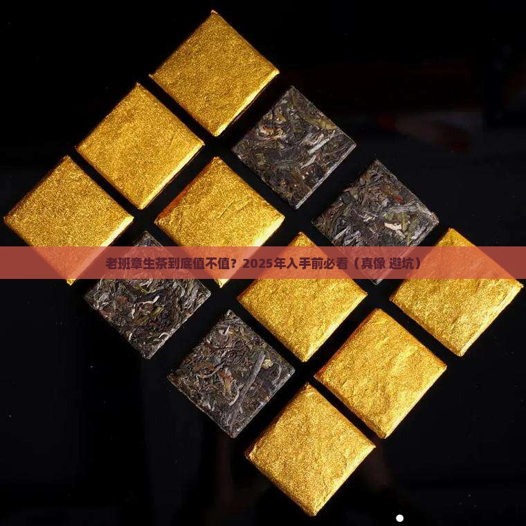 老班章生茶怎么样