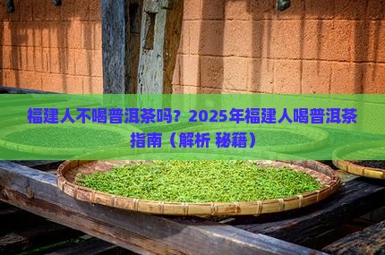 福建人不喝普洱茶吗