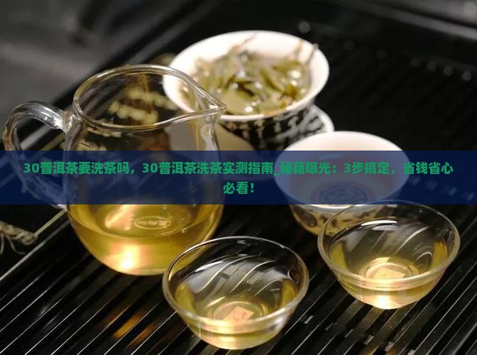 30普洱茶要洗茶吗