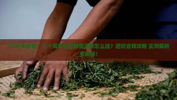 七十周年纪念饼普洱茶