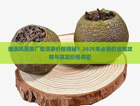 南涧凤凰茶厂普洱茶价格