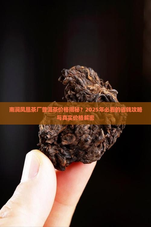 南涧凤凰茶厂普洱茶价格
