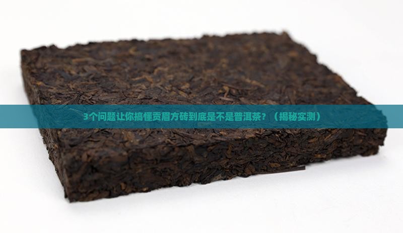 贡眉方砖是普洱茶吗