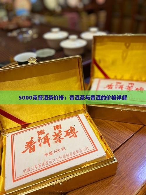 5000克普洱茶价格