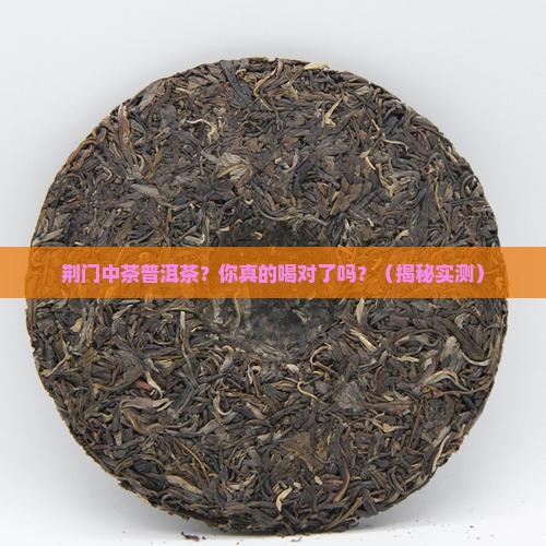 荆门中茶普洱茶