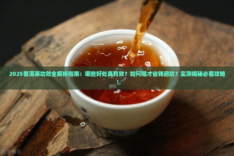 问一下普洱茶的功效