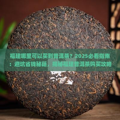 福建哪里可以买到普洱茶
