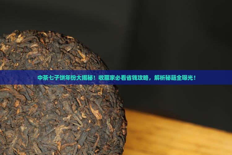 中茶七子饼如何分年份 中茶七子饼如何分年份