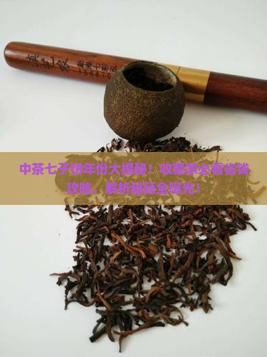 中茶七子饼如何分年份 中茶七子饼如何分年份
