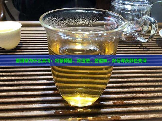 普洱茶为什么会冷
