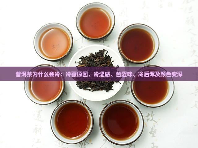 普洱茶为什么会冷