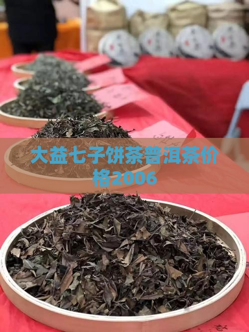 大益七子普洱茶2006