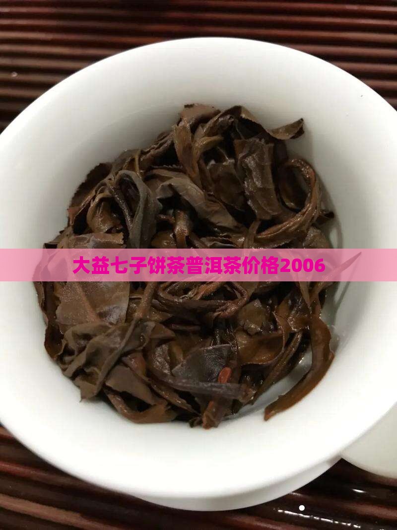 大益七子普洱茶2006