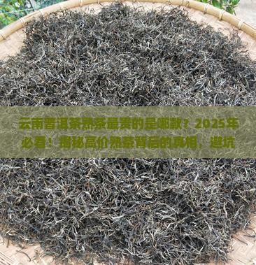 云南普洱茶熟茶最贵的是哪款