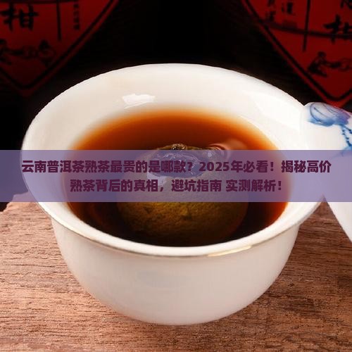 云南普洱茶熟茶最贵的是哪款