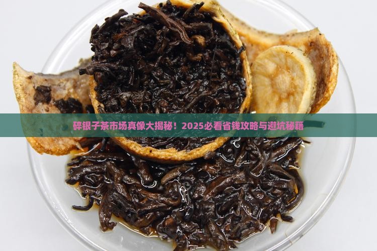 碎银子茶市场价格 碎银子茶市场价格