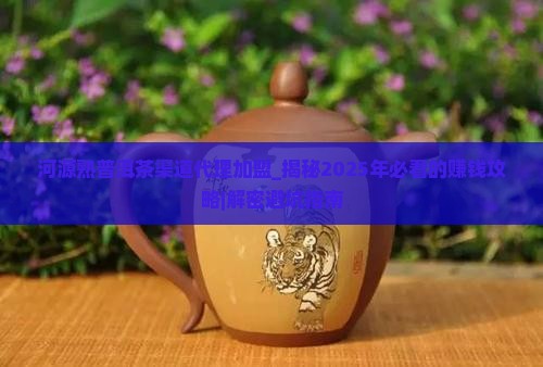 河源熟普洱茶渠道代理加盟