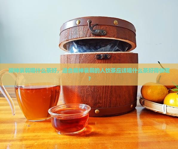 精神衰弱喝什么茶好