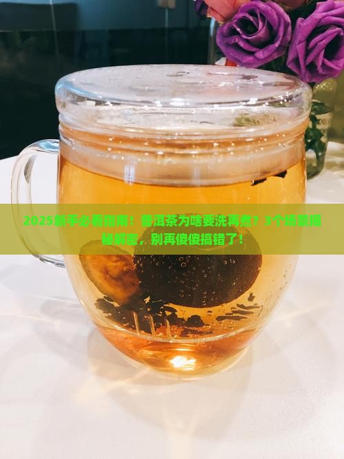 普洱茶为什么要先洗再煮