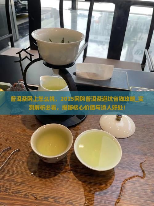 普洱茶网上怎么挑