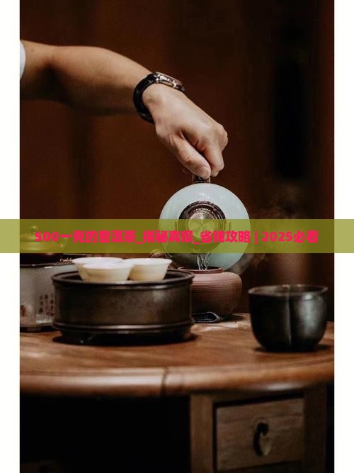500一克的普洱茶