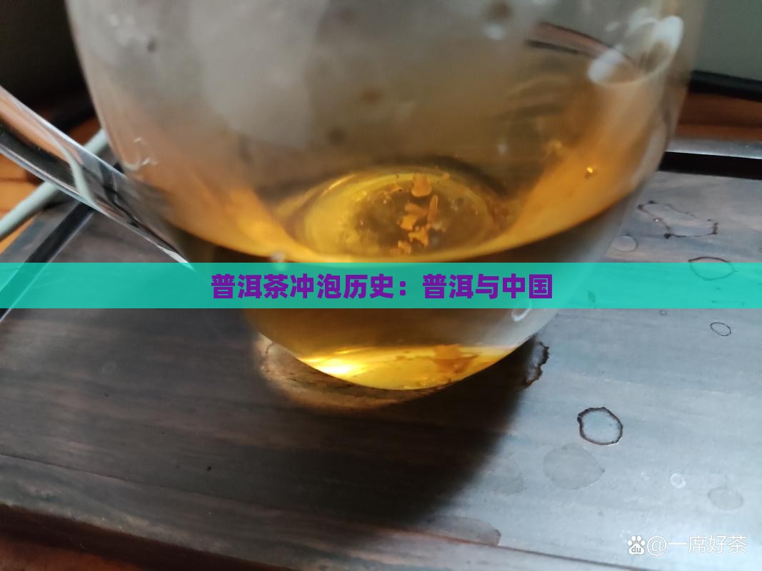 普洱茶传冲泡历史
