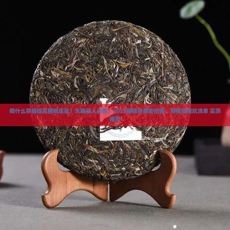 喝什么茶能提高睡眠质量