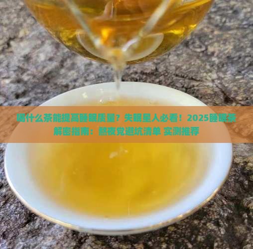 喝什么茶能提高睡眠质量
