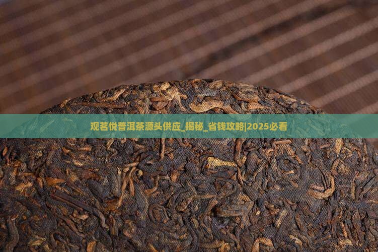 观茗悦普洱茶源头供应