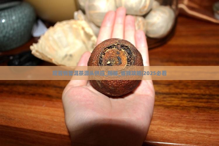 观茗悦普洱茶源头供应