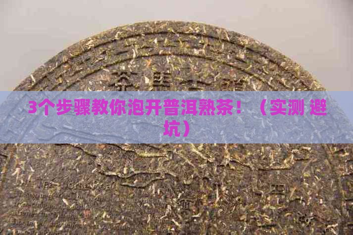 普洱茶熟茶泡不开怎么办