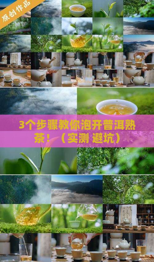 普洱茶熟茶泡不开怎么办