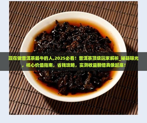 现在做普洱茶最牛的人