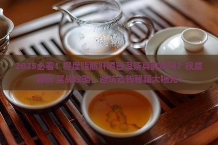 轻度脂肪肝喝普洱茶好吗