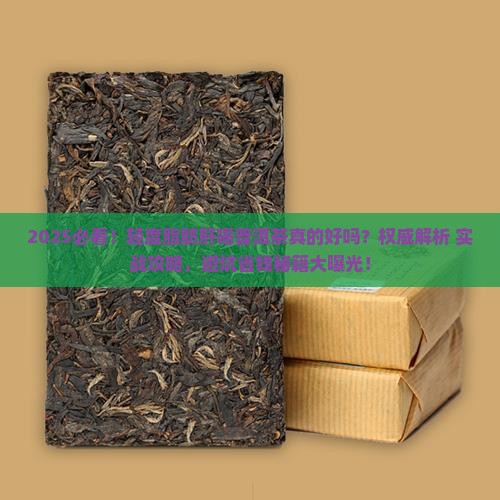 轻度脂肪肝喝普洱茶好吗