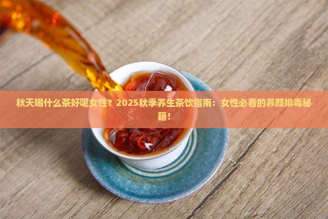 秋天喝什么茶好呢女性
