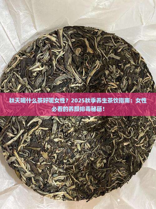 秋天喝什么茶好呢女性
