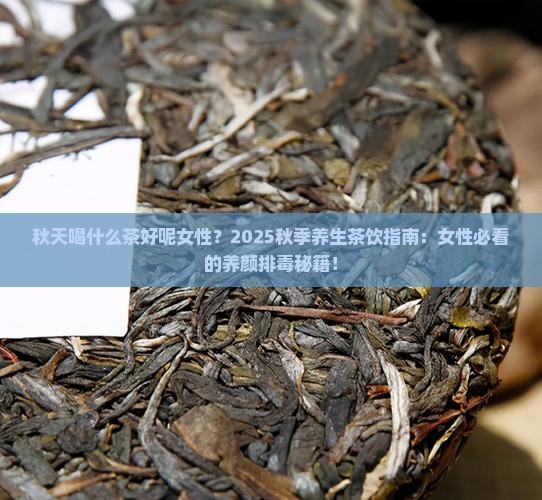 秋天喝什么茶好呢女性