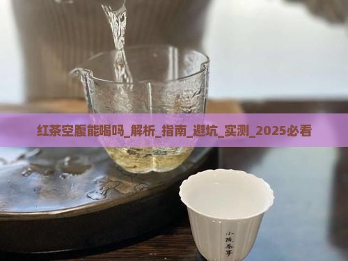 红茶空腹能喝吗