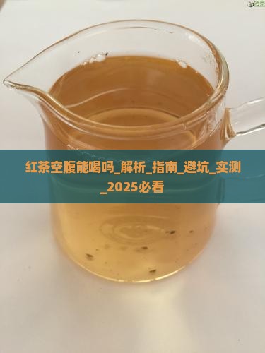 红茶空腹能喝吗