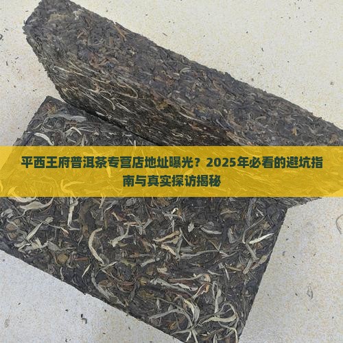 平西王府普洱茶专营店地址
