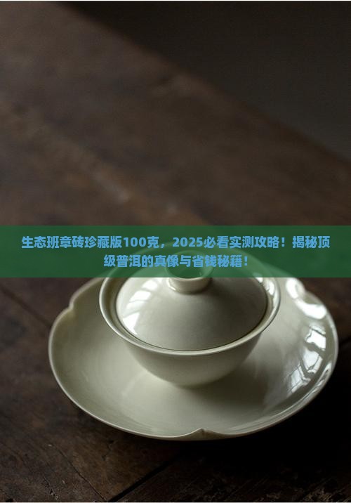 生态班章砖珍藏版100克