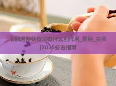 润肠通秘茶有没有什么副作用