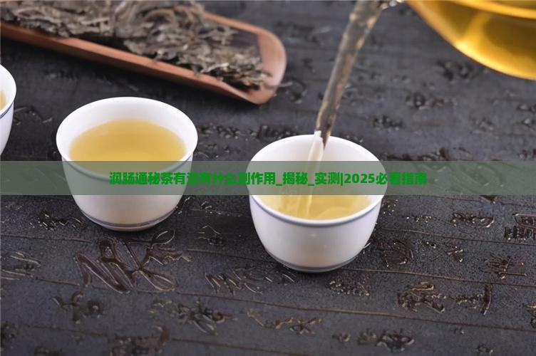 润肠通秘茶有没有什么副作用