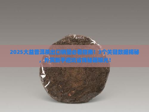 大益普洱茶出口销量