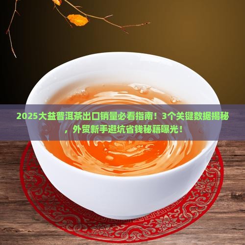 大益普洱茶出口销量