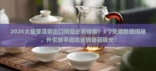 大益普洱茶出口销量