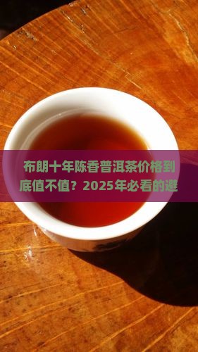布朗十年陈香普洱茶价格