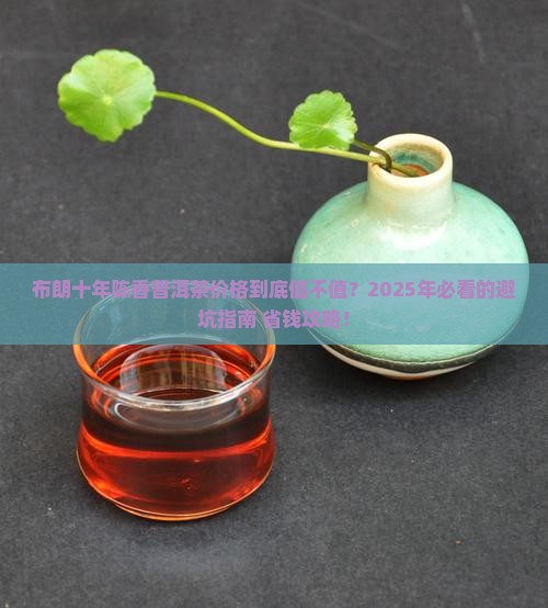 布朗十年陈香普洱茶价格